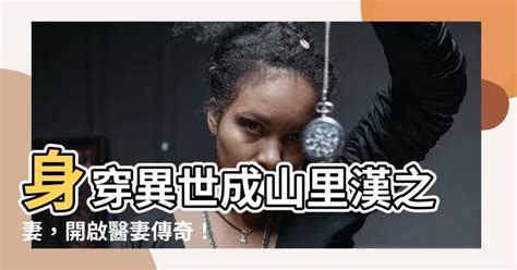 穿成山裡漢的小醫妻